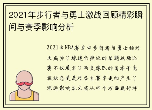 2021年步行者与勇士激战回顾精彩瞬间与赛季影响分析