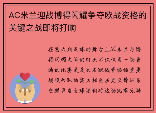 AC米兰迎战博得闪耀争夺欧战资格的关键之战即将打响