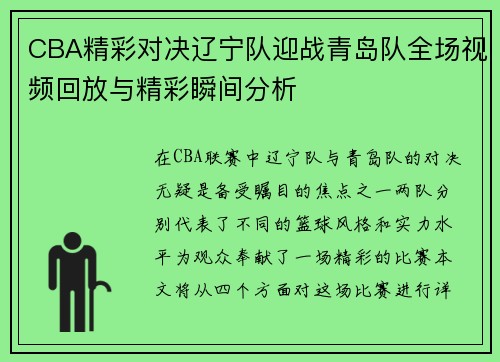 CBA精彩对决辽宁队迎战青岛队全场视频回放与精彩瞬间分析