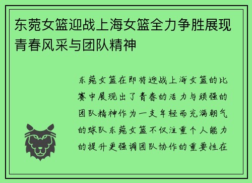 东菀女篮迎战上海女篮全力争胜展现青春风采与团队精神