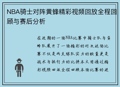 NBA骑士对阵黄蜂精彩视频回放全程回顾与赛后分析