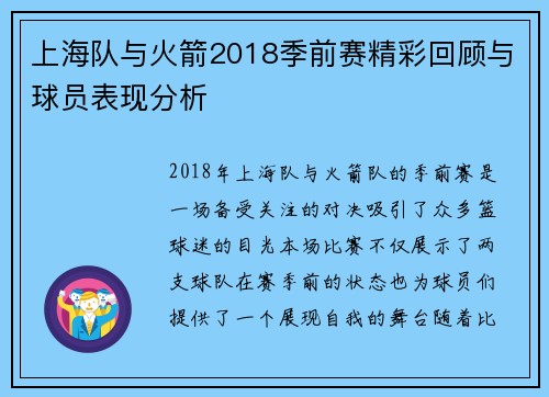 上海队与火箭2018季前赛精彩回顾与球员表现分析