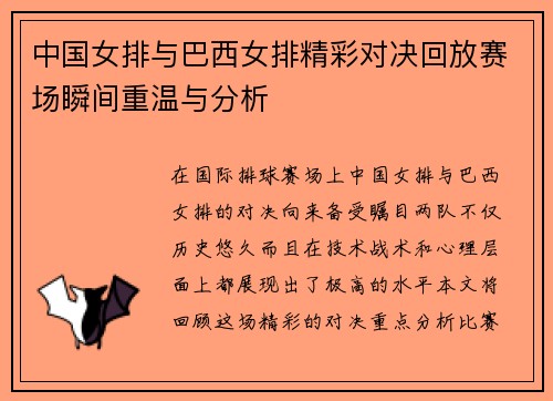 中国女排与巴西女排精彩对决回放赛场瞬间重温与分析