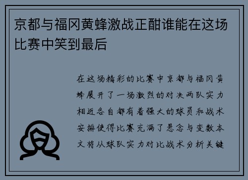京都与福冈黄蜂激战正酣谁能在这场比赛中笑到最后