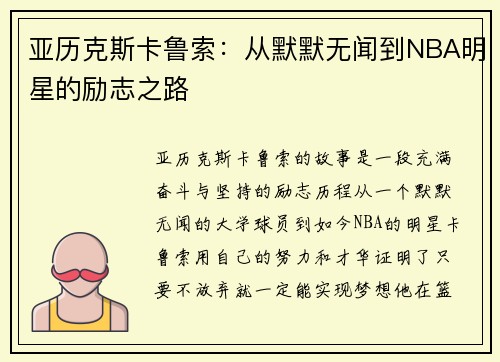 亚历克斯卡鲁索：从默默无闻到NBA明星的励志之路