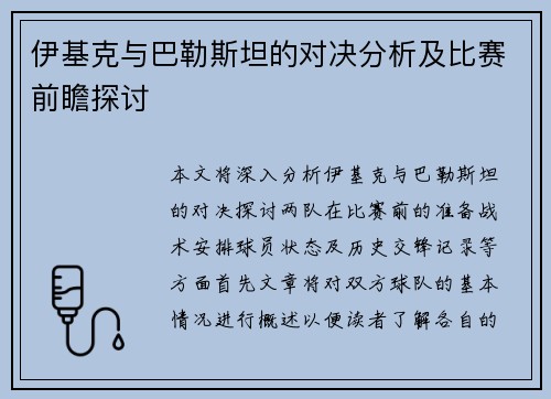 伊基克与巴勒斯坦的对决分析及比赛前瞻探讨