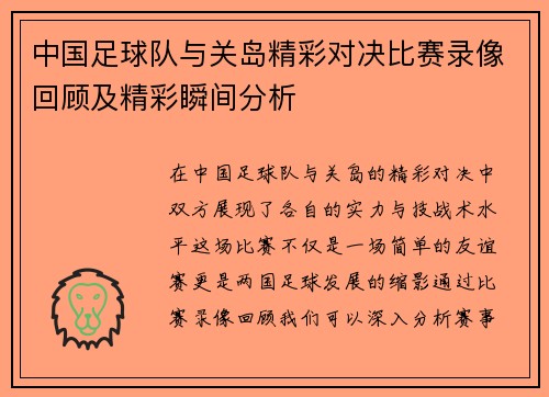 中国足球队与关岛精彩对决比赛录像回顾及精彩瞬间分析