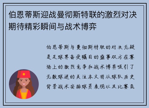 伯恩蒂斯迎战曼彻斯特联的激烈对决期待精彩瞬间与战术博弈