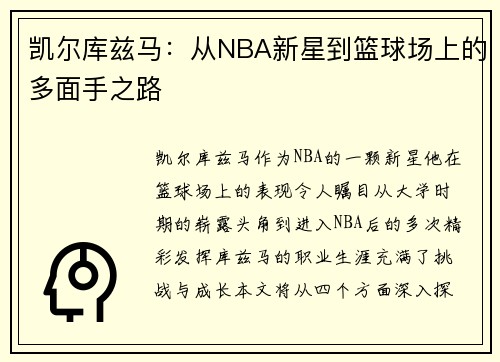 凯尔库兹马：从NBA新星到篮球场上的多面手之路