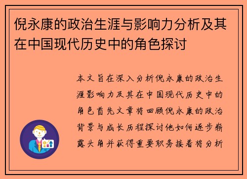倪永康的政治生涯与影响力分析及其在中国现代历史中的角色探讨