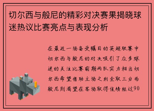 切尔西与般尼的精彩对决赛果揭晓球迷热议比赛亮点与表现分析
