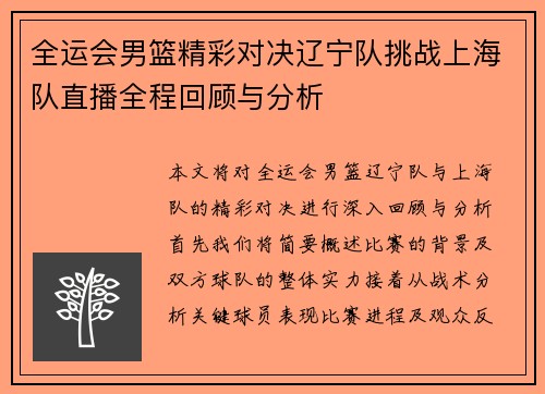 全运会男篮精彩对决辽宁队挑战上海队直播全程回顾与分析