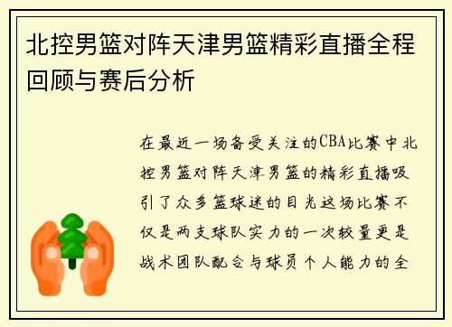 北控男篮对阵天津男篮精彩直播全程回顾与赛后分析