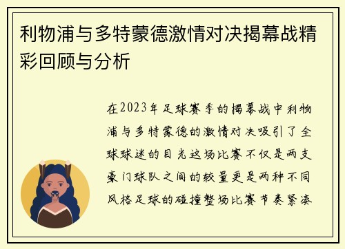 利物浦与多特蒙德激情对决揭幕战精彩回顾与分析