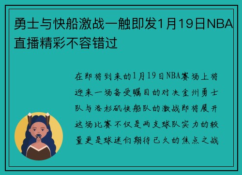 勇士与快船激战一触即发1月19日NBA直播精彩不容错过