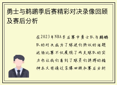 勇士与鹈鹕季后赛精彩对决录像回顾及赛后分析