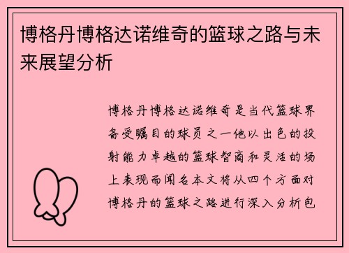 博格丹博格达诺维奇的篮球之路与未来展望分析