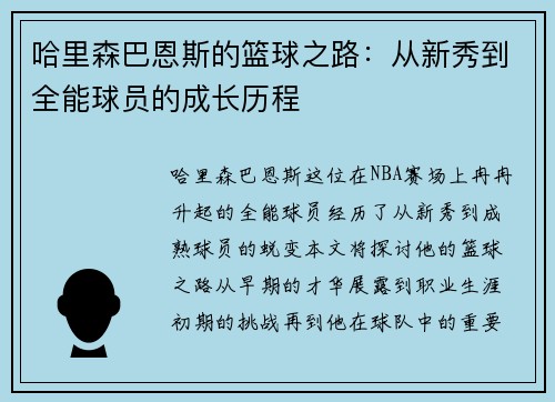 哈里森巴恩斯的篮球之路：从新秀到全能球员的成长历程