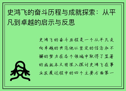 史鸿飞的奋斗历程与成就探索：从平凡到卓越的启示与反思