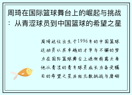 周琦在国际篮球舞台上的崛起与挑战：从青涩球员到中国篮球的希望之星