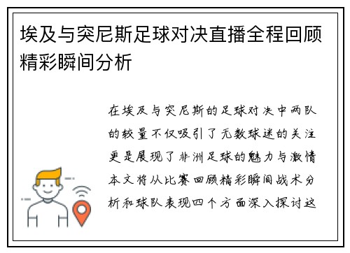 埃及与突尼斯足球对决直播全程回顾精彩瞬间分析