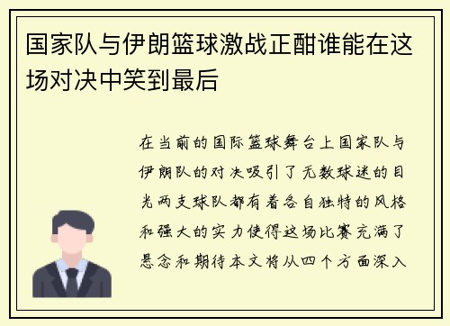 国家队与伊朗篮球激战正酣谁能在这场对决中笑到最后