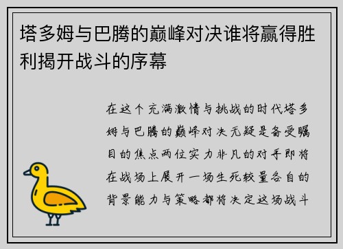 塔多姆与巴腾的巅峰对决谁将赢得胜利揭开战斗的序幕