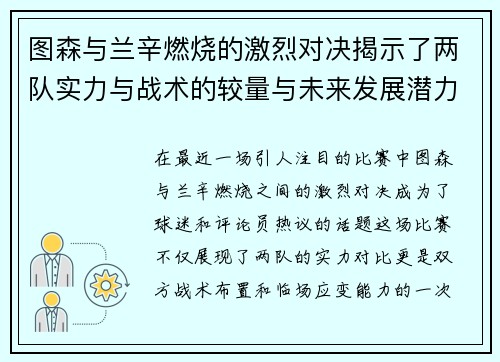 图森与兰辛燃烧的激烈对决揭示了两队实力与战术的较量与未来发展潜力