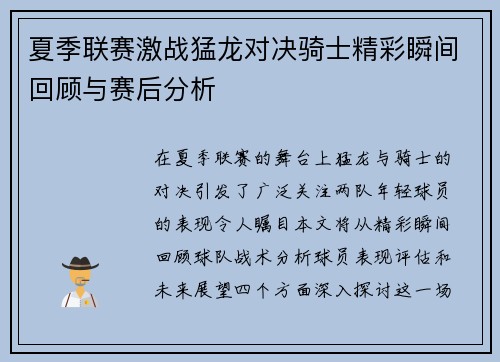 夏季联赛激战猛龙对决骑士精彩瞬间回顾与赛后分析