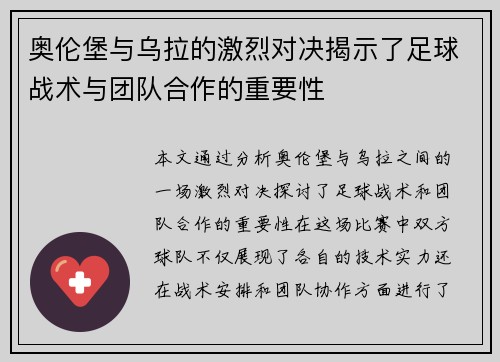 奥伦堡与乌拉的激烈对决揭示了足球战术与团队合作的重要性