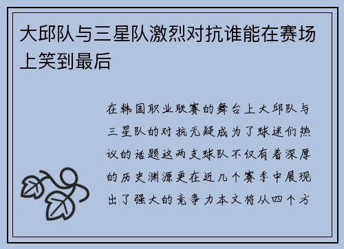 大邱队与三星队激烈对抗谁能在赛场上笑到最后