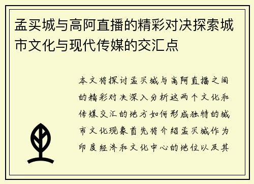 孟买城与高阿直播的精彩对决探索城市文化与现代传媒的交汇点