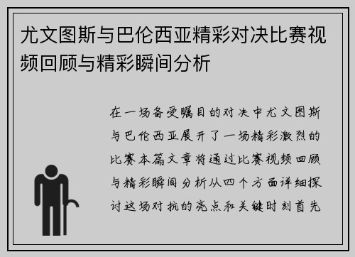尤文图斯与巴伦西亚精彩对决比赛视频回顾与精彩瞬间分析