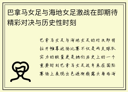 巴拿马女足与海地女足激战在即期待精彩对决与历史性时刻