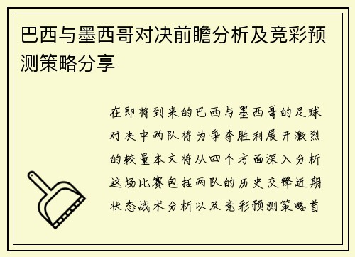 巴西与墨西哥对决前瞻分析及竞彩预测策略分享