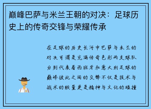 巅峰巴萨与米兰王朝的对决：足球历史上的传奇交锋与荣耀传承