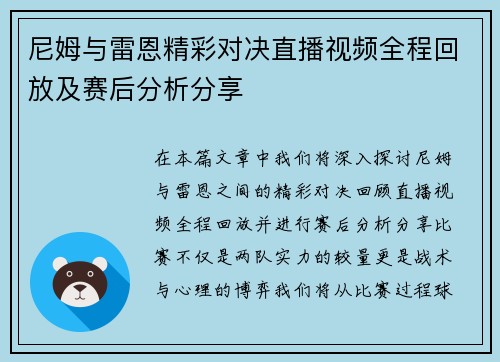 尼姆与雷恩精彩对决直播视频全程回放及赛后分析分享