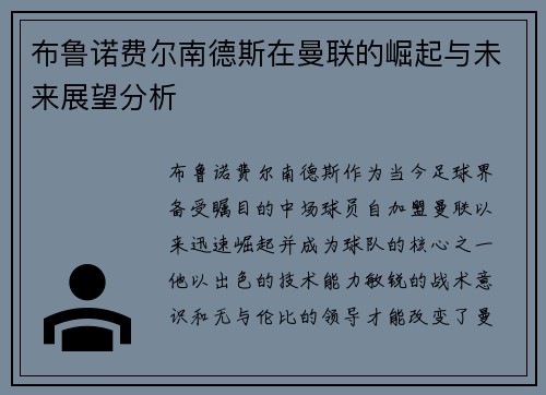 布鲁诺费尔南德斯在曼联的崛起与未来展望分析