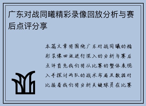 广东对战同曦精彩录像回放分析与赛后点评分享