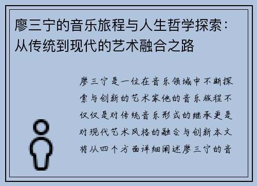 廖三宁的音乐旅程与人生哲学探索：从传统到现代的艺术融合之路