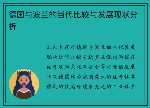 德国与波兰的当代比较与发展现状分析