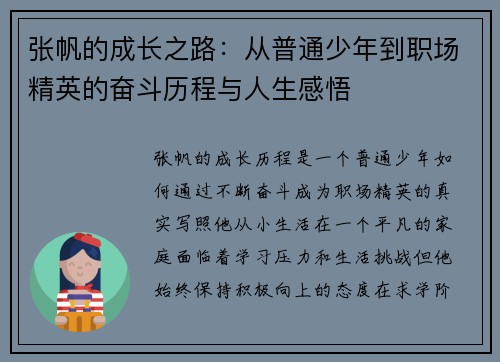 张帆的成长之路：从普通少年到职场精英的奋斗历程与人生感悟