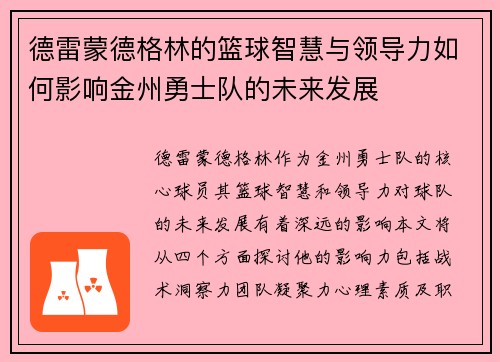 德雷蒙德格林的篮球智慧与领导力如何影响金州勇士队的未来发展