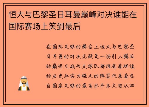 恒大与巴黎圣日耳曼巅峰对决谁能在国际赛场上笑到最后