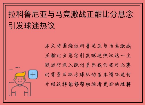 拉科鲁尼亚与马竞激战正酣比分悬念引发球迷热议
