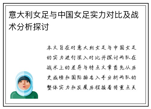 意大利女足与中国女足实力对比及战术分析探讨